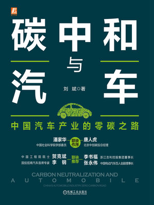 cover image of 碳中和与汽车